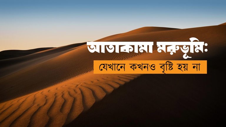 আতাকামা মরুভূমি