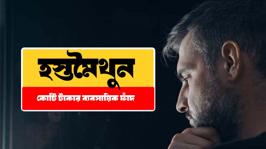 হস্তমৈথুন: আড়ালে থাকা হাজার কোটি টাকার ব্যবসা