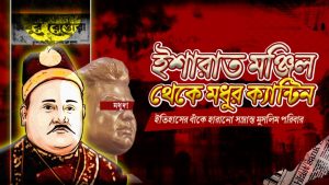 ইশারাত মঞ্জিলঃ মধুর ক্যান্টিনের ইতিহাসের পুনর্পাঠ